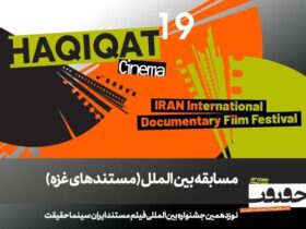 فیلم های مستند مسابقه «غزه» از برزیل، مصر، ایتالیا و اردن معرفی می شوند