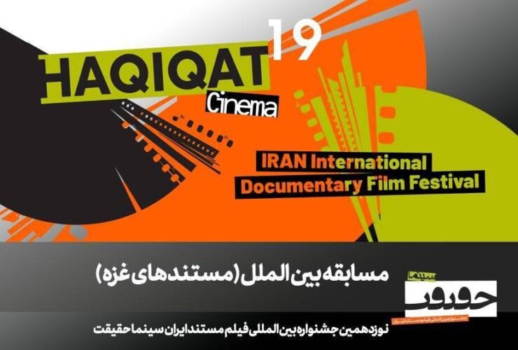 فیلم های مستند مسابقه «غزه» از برزیل، مصر، ایتالیا و اردن معرفی می شوند