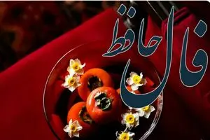 فال حافظ روزانه سه شنبه ۴ آذر ؛ بشارت باد؛ خبر خوشی در آستانه رسیدن است و دل‌تان را روشن می‌کند