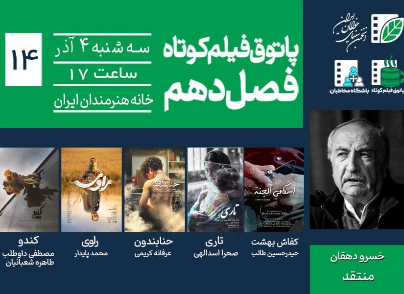 خسرو دهقان در فیلم کوتاه پاتوق/ ترس، امید و هویت حضور دارد. 1 خسرو دهقان در فیلم کوتاه پاتوق/ ترس، امید و هویت حضور دارد.