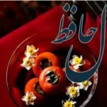 فال حافظ روزانه سه شنبه ۴ آذر ؛ امروز را به فال نیک بگیرید؛ روزی پر از اتفاقات خوب و دلنشین در انتظار شماست