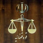 واحدهای قضایی استان تهران در روزهای چهارم و پنجم آذر ماه به صورت دورکاری فعالیت می کنند