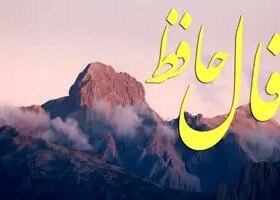 فال حافظ روزانه چهارشنبه ۵ آذر ؛ به زودی درهای رحمت الهی به رویت باز میشود و لبخند بر لبانت مینشیند 8 فال حافظ روزانه چهارشنبه ۵ آذر ؛ به زودی درهای رحمت الهی به رویت باز میشود و لبخند بر لبانت مینشیند