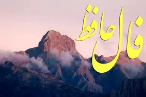 فال حافظ روزانه چهارشنبه ۵ آذر ؛ به زودی درهای رحمت الهی به رویت باز میشود و لبخند بر لبانت مینشیند 1 فال حافظ روزانه چهارشنبه ۵ آذر ؛ به زودی درهای رحمت الهی به رویت باز میشود و لبخند بر لبانت مینشیند