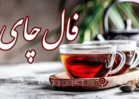 فال چای امروز پنجشنبه ۶ آذر ۱۴۰۴ 8 فال چای امروز پنجشنبه ۶ آذر ۱۴۰۴