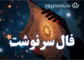 فال سرنوشت امروز پنجشنبه ۶ آذر ۱۴۰۴
