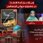 "هفت"؛ هر شب به صورت زنده از شیراز، حال و هوا، نقد و بررسی فیلم ها و حواشی جشنواره جهانی فیلم فجر را به شما منتقل می کنیم.