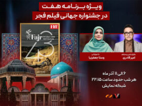 "هفت"؛ هر شب به صورت زنده از شیراز، حال و هوا، نقد و بررسی فیلم ها و حواشی جشنواره جهانی فیلم فجر را به شما منتقل می کنیم.