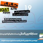 19. مستندهای بین المللی نیمه بلند و کوتاه Cinema-Ghekurit معرفی می شوند
