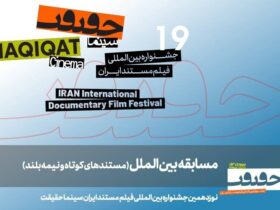 19. مستندهای بین المللی نیمه بلند و کوتاه Cinema-Ghekurit معرفی می شوند