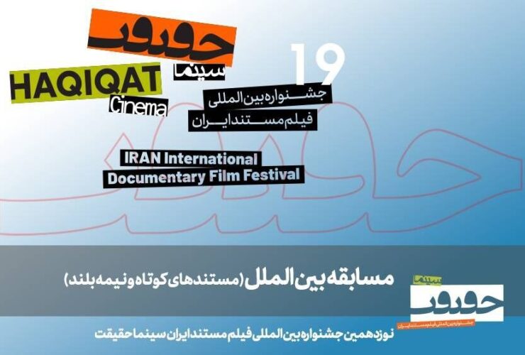 19. مستندهای بین المللی نیمه بلند و کوتاه Cinema-Ghekurit معرفی می شوند