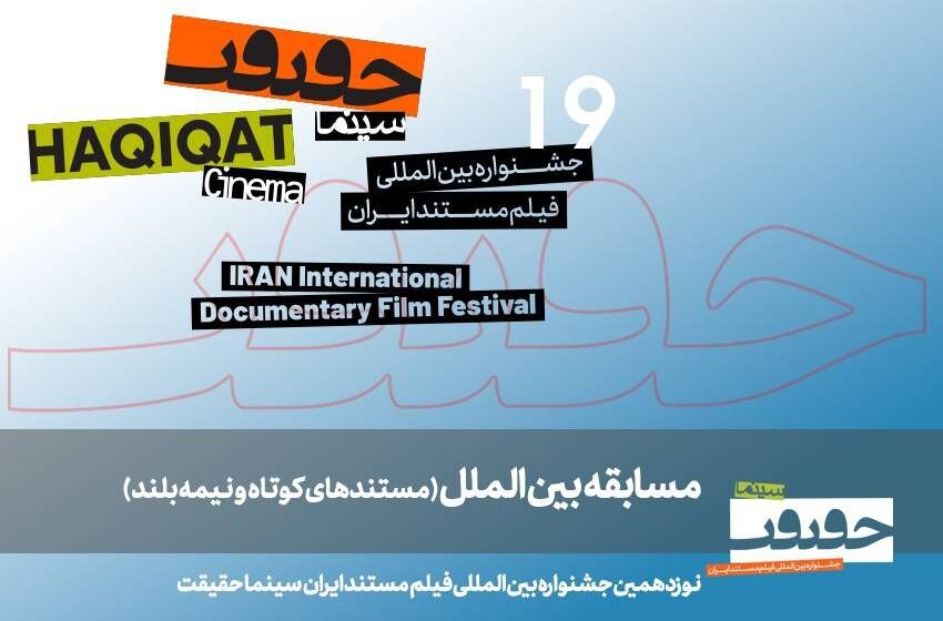 19. مستندهای بین المللی نیمه بلند و کوتاه Cinema-Ghekurit معرفی می شوند 1 19. مستندهای بین المللی نیمه بلند و کوتاه Cinema-Ghekurit معرفی می شوند