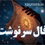 فال سرنوشت روزانه جمعه ۷ آذر ۱۴۰۴