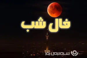 فال شب جمعه ۷ آذر ۱۴۰۴