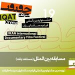 اعلام 11 مستند بلند برای شرکت در مسابقه بین المللی «سینما حقیقت 19»