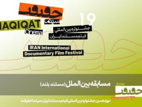اعلام 11 مستند بلند برای شرکت در مسابقه بین المللی «سینما حقیقت 19»