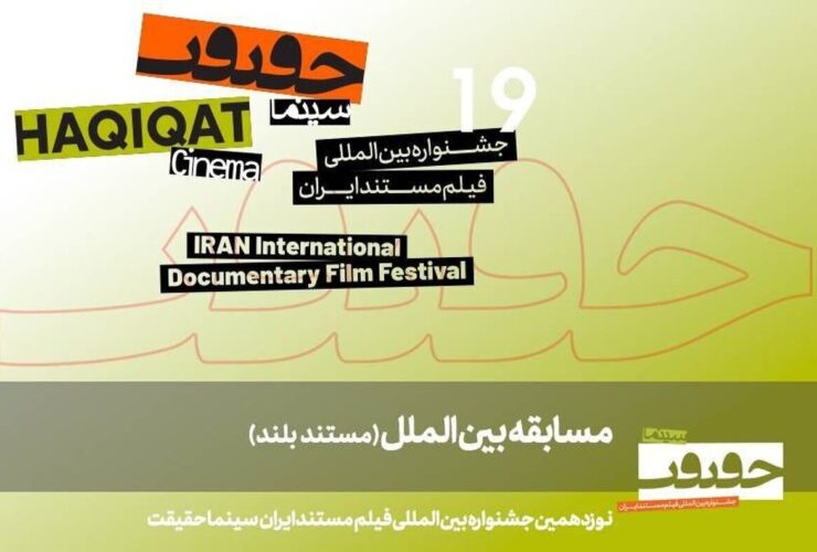 اعلام 11 مستند بلند برای شرکت در مسابقه بین المللی «سینما حقیقت 19» 24 اعلام 11 مستند بلند برای شرکت در مسابقه بین المللی «سینما حقیقت 19»