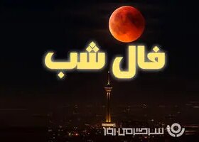 فال شب شنبه ۸ آذر ۱۴۰۴