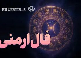 فال ارمنی روزانه یکشنبه ۹ آذر ماه 8 فال ارمنی روزانه یکشنبه ۹ آذر ماه