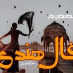 فال هندی روزانه یکشنبه ۹ آذر ماه