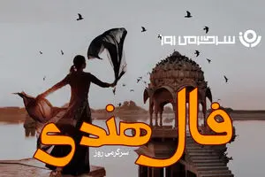 فال هندی روزانه یکشنبه ۹ آذر ماه 1 فال هندی روزانه یکشنبه ۹ آذر ماه