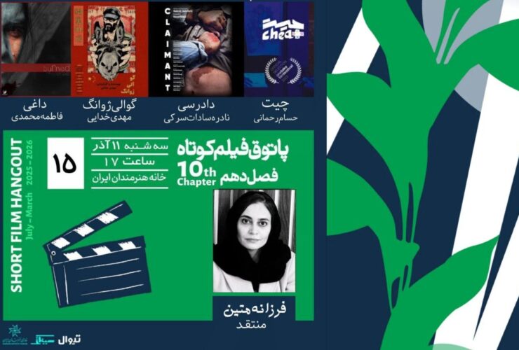 «ترفند»، «هت»، «قضاوت» و «گوالی-ژوانگ» را در خانه هنرمندان ببینید.