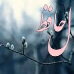 فال حافظ روزانه یکشنبه ۹ آذر ؛ روزهای سخت پایان یافت؛ گره‌های زندگی یکی‌یکی در حال گشوده شدن است