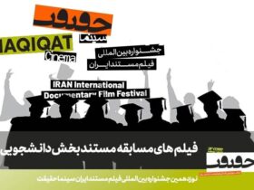 مستندهای ارسال شده به بخش مسابقات دانشجویی