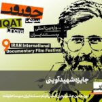 جوایز 24 مستند ایرانی!