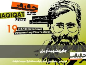 جوایز 24 مستند ایرانی!