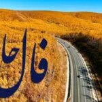 فال حافظ روزانه دوشنبه ۱۰ آذر ؛ دیدارباشخصی که اززندگیتون خیلی وقت رفته ابراز پشیمونی میکنه تا خرداد...