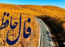 فال حافظ روزانه دوشنبه ۱۰ آذر ؛ دیدارباشخصی که اززندگیتون خیلی وقت رفته ابراز پشیمونی میکنه تا خرداد...