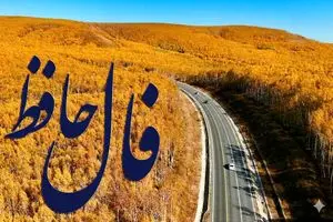 فال حافظ روزانه دوشنبه ۱۰ آذر ؛ دیدارباشخصی که اززندگیتون خیلی وقت رفته ابراز پشیمونی میکنه تا خرداد...