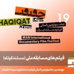 25 مستند کوتاه ایرانی در راه «سینما-گورت 19»!