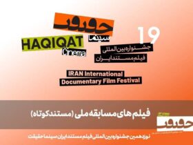 25 مستند کوتاه ایرانی در راه «سینما-گورت 19»!