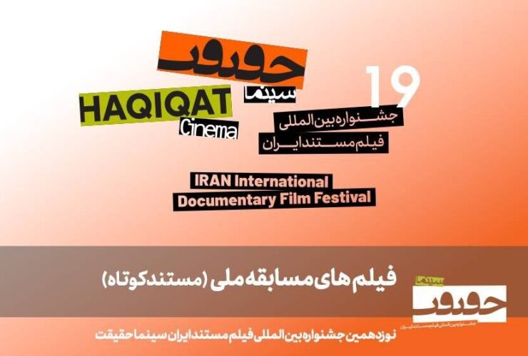 25 مستند کوتاه ایرانی در راه «سینما-گورت 19»!