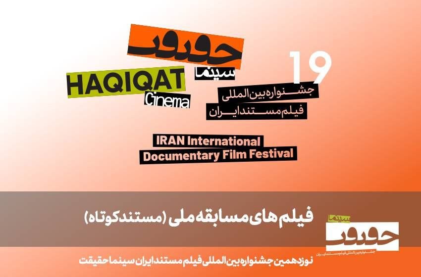 25 مستند کوتاه ایرانی در راه «سینما-گورت 19»!