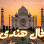 فال هندی روزانه دوشنبه ۱۰ آذر ماه