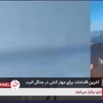 آتش سوزی جنگلی نخبگان تقریباً به طور کامل تحت کنترل است