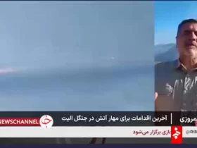 آتش سوزی جنگلی نخبگان تقریباً به طور کامل تحت کنترل است