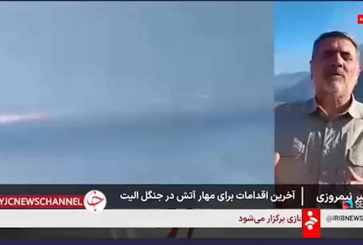 آتش سوزی جنگلی نخبگان تقریباً به طور کامل تحت کنترل است