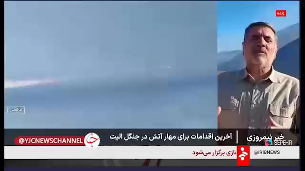 آتش سوزی جنگلی نخبگان تقریباً به طور کامل تحت کنترل است