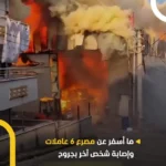 آتش سوزی مرگبار در انبار لوازم بهداشتی در ترکیه