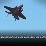 آیا F-35 عربستان را به اولین نیروی هوایی در منطقه تبدیل می کند؟