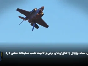 آیا F-35 عربستان را به اولین نیروی هوایی در منطقه تبدیل می کند؟