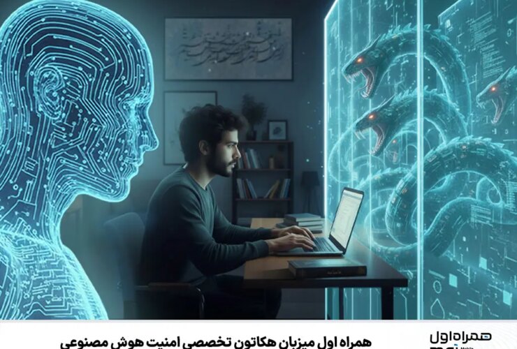 اولین همراهی که میزبان هکاتون تخصصی در امنیت هوش مصنوعی است