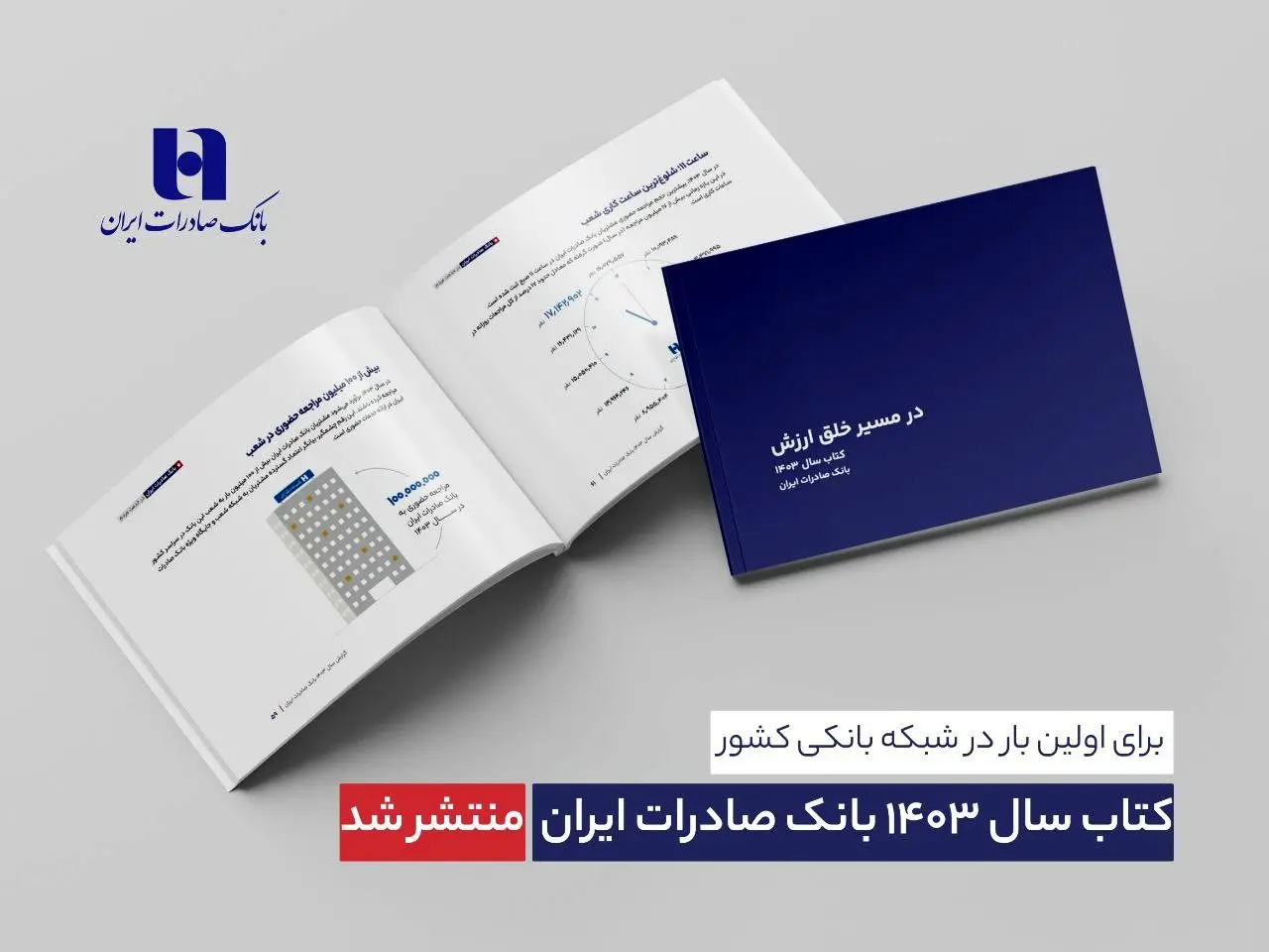این کتاب در سال 1403 توسط بانک صادرات ایران منتشر شد/در مسیر ارزش آفرینی; روایت مبتنی بر داده از رشد، تحول دیجیتال و اعتماد مردم 1 این کتاب در سال 1403 توسط بانک صادرات ایران منتشر شد/در مسیر ارزش آفرینی; روایت مبتنی بر داده از رشد، تحول دیجیتال و اعتماد مردم