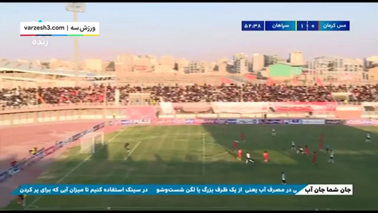 برای دیدن؛ خلاصه بازی مس کرمان 0 - سپاهان 1