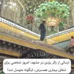 برای دیدن؛ زائری در اقدامی عجیب بر قبر امام رضا (ع) بالا رفت