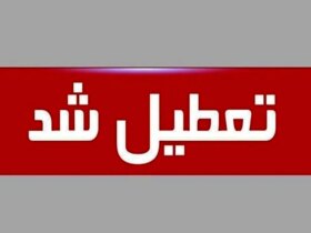 جزئیات تعطیلی مدارس برخی استان ها فردا ۱۹ آذر 8 جزئیات تعطیلی مدارس برخی استان ها فردا ۱۹ آذر
